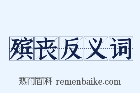 殡丧反义词是什么意思的图片